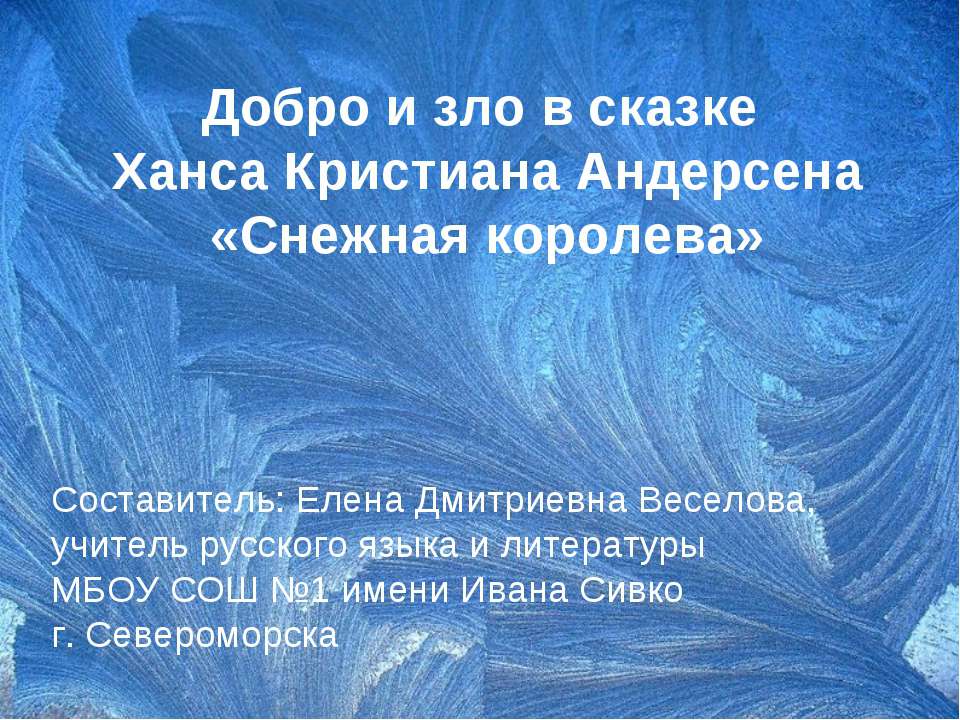 Добро и зло в сказке Ханса Кристиана Андерсена «Снежная королева» - Скачать Читать Лучшую Школьную Библиотеку Учебников