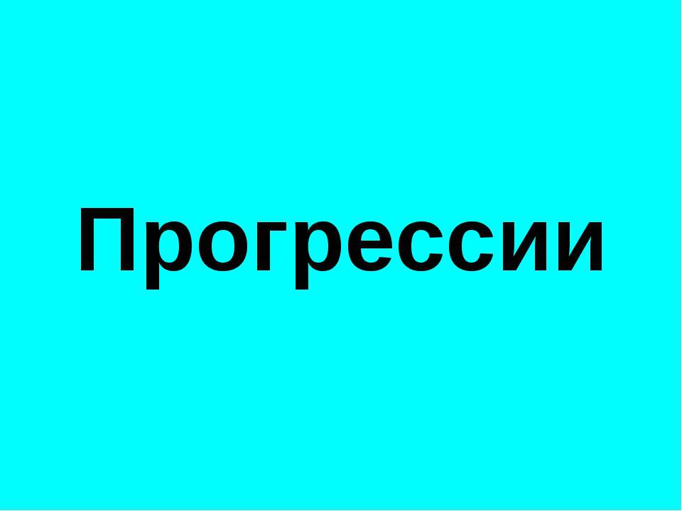 Прогрессии - Скачать Читать Лучшую Школьную Библиотеку Учебников (100% Бесплатно!)