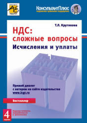 НДС: сложные вопросы - Крутякова Т.Л. - Скачать Читать Лучшую Школьную Библиотеку Учебников