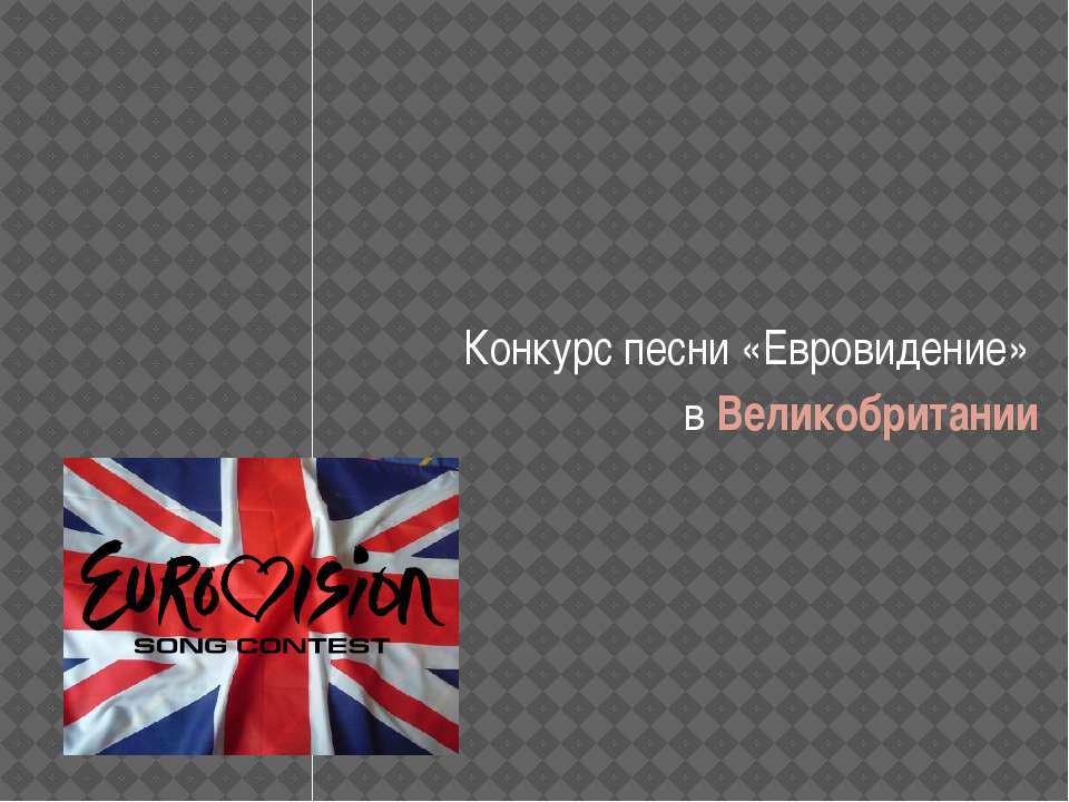 Конкурс песни «Евровидение» в Великобритании - Скачать Читать Лучшую Школьную Библиотеку Учебников (100% Бесплатно!)