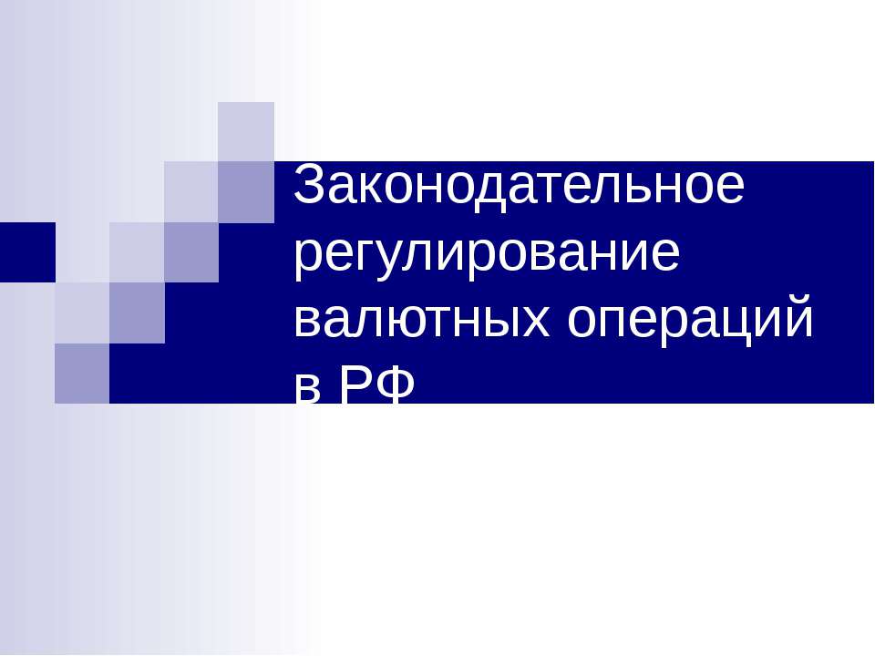 Законодательное регулирование валютных операций в РФ - Скачать Читать Лучшую Школьную Библиотеку Учебников (100% Бесплатно!)