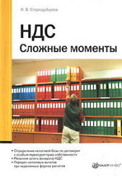 НДС. Сложные моменты - Стародубцева И.В. - Скачать Читать Лучшую Школьную Библиотеку Учебников (100% Бесплатно!)