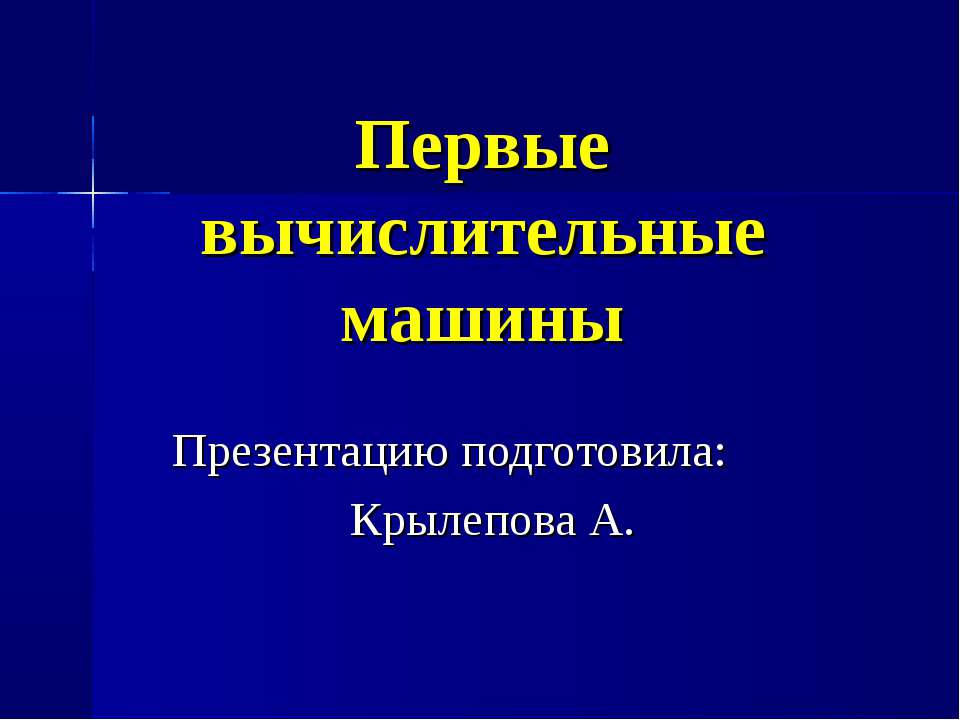 Первые вычислительные машины - Скачать Читать Лучшую Школьную Библиотеку Учебников