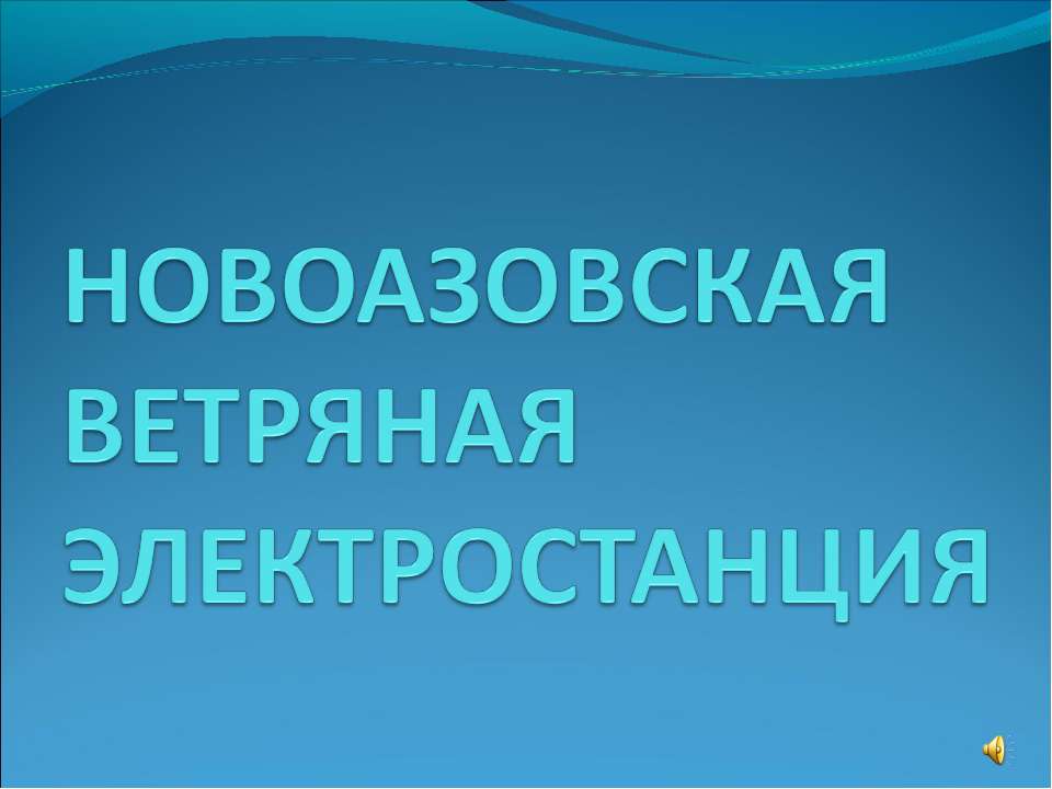 Новоазовская ветряная электростанция - Скачать Читать Лучшую Школьную Библиотеку Учебников (100% Бесплатно!)