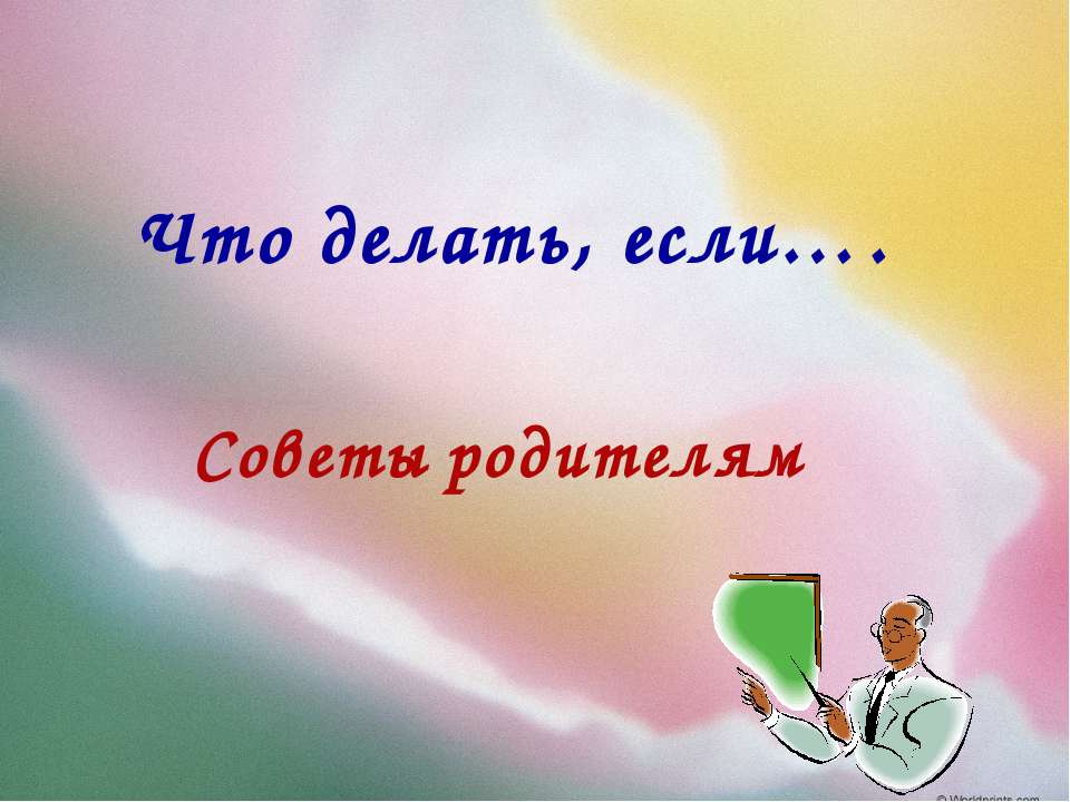 Что делать, если….Советы родителям - Скачать Читать Лучшую Школьную Библиотеку Учебников (100% Бесплатно!)