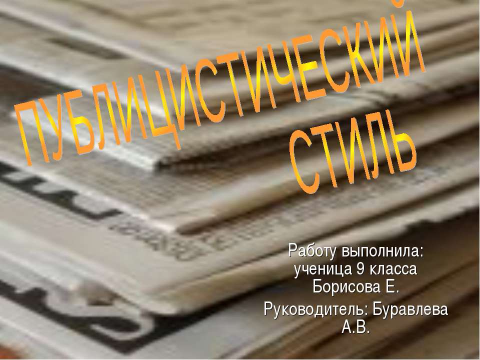 Публицистический стиль - Скачать Читать Лучшую Школьную Библиотеку Учебников (100% Бесплатно!)