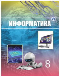 Информатика. 8 класс - Мухамбетжанова С.Т., Тен А.С. и др. - Скачать Читать Лучшую Школьную Библиотеку Учебников (100% Бесплатно!)