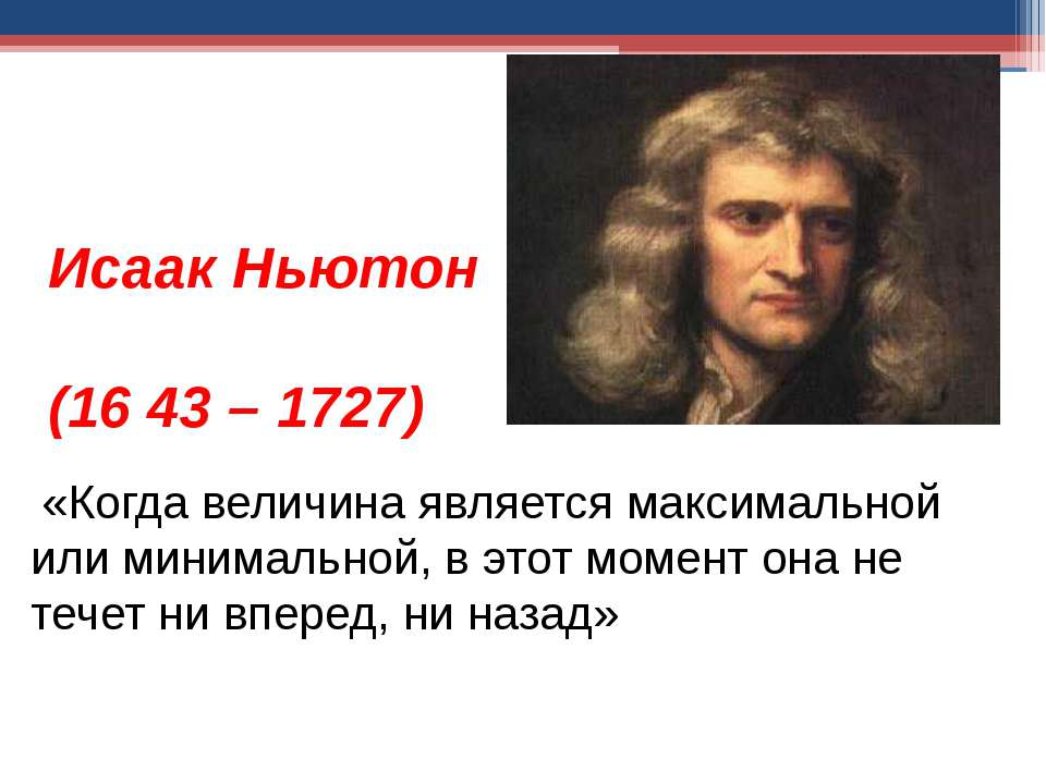 Исаак Ньютон (1643 – 1727) - Скачать Читать Лучшую Школьную Библиотеку Учебников (100% Бесплатно!)
