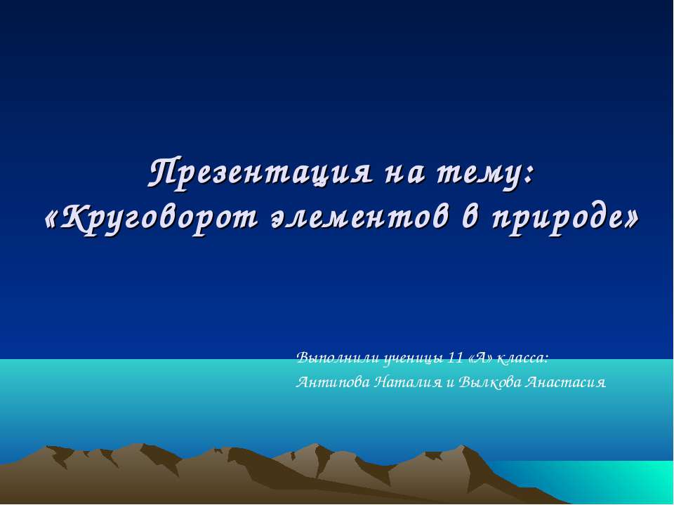 Круговорот элементов в природе - Скачать Читать Лучшую Школьную Библиотеку Учебников (100% Бесплатно!)