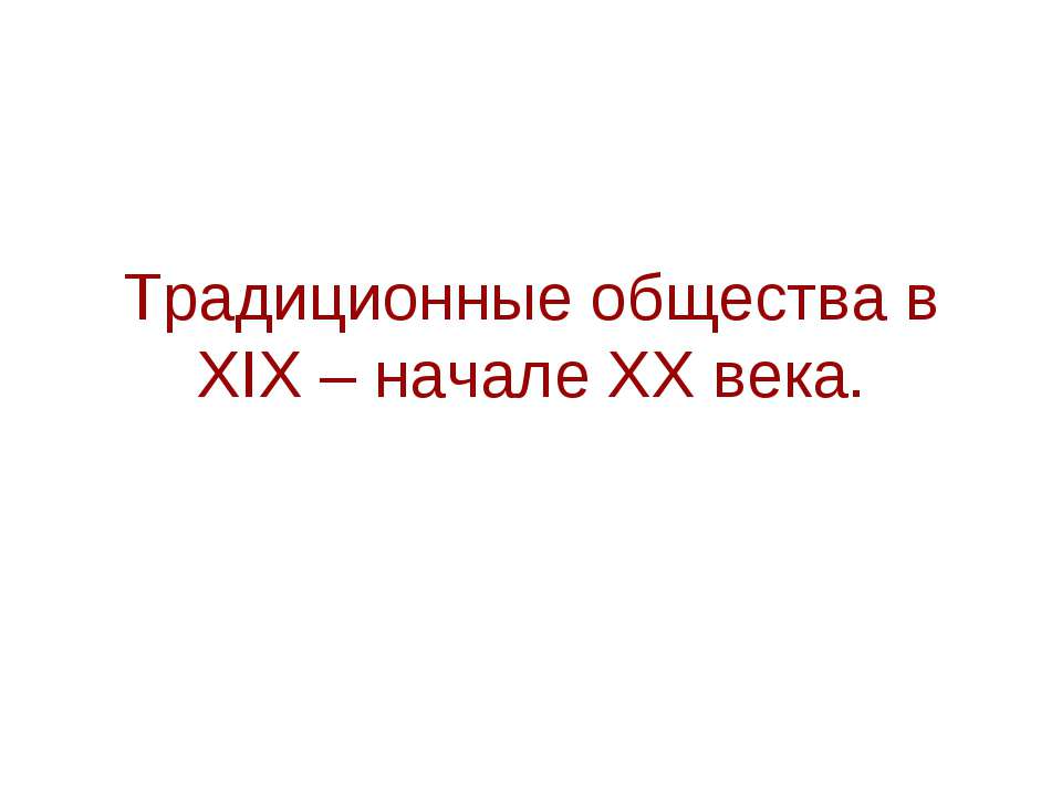 Традиционные общества в XIX – начале XX века - Скачать Читать Лучшую Школьную Библиотеку Учебников (100% Бесплатно!)