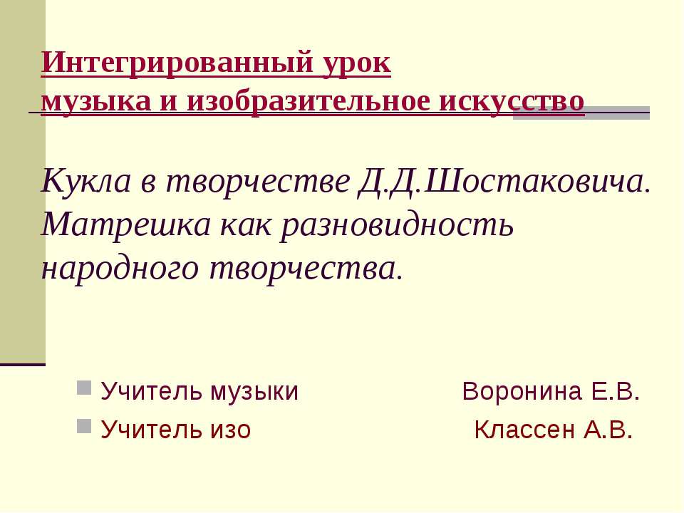 Кукла в творчестве Д.Д.Шостаковича. Матрешка как разновидность народного творчества - Скачать Читать Лучшую Школьную Библиотеку Учебников (100% Бесплатно!)