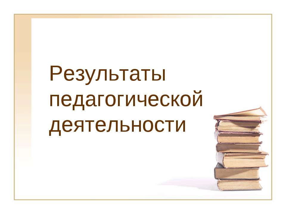 Результаты педагогической деятельности - Скачать Читать Лучшую Школьную Библиотеку Учебников