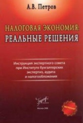 Налоговая экономия. Реальные решения - Петров А.В. - Скачать Читать Лучшую Школьную Библиотеку Учебников (100% Бесплатно!)