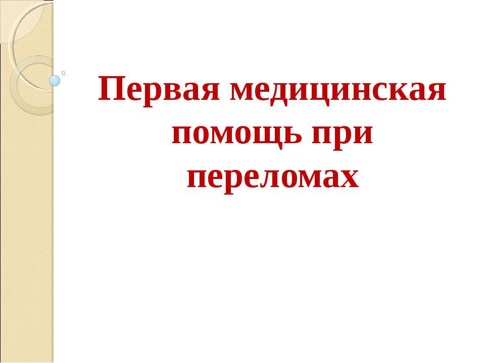 Первая медицинская помощь при переломах - Скачать Читать Лучшую Школьную Библиотеку Учебников (100% Бесплатно!)