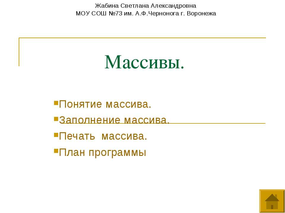 Массивы как отдельнео явление - Скачать Читать Лучшую Школьную Библиотеку Учебников