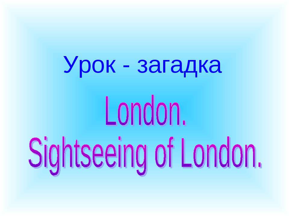 London. Sightseeing of London - Скачать Читать Лучшую Школьную Библиотеку Учебников