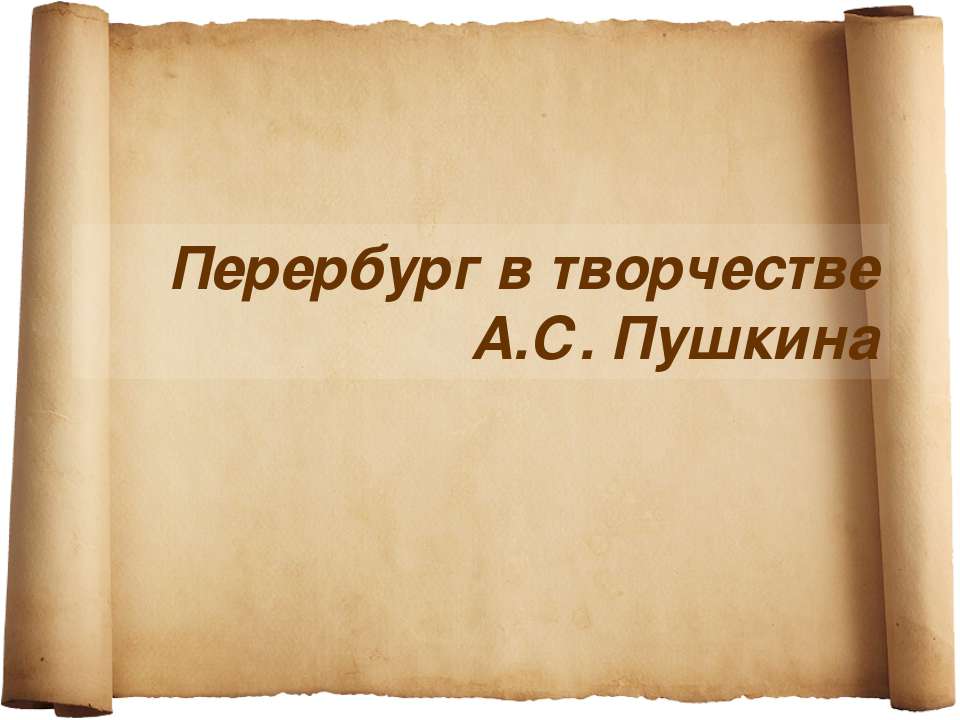 Перербург в творчестве А.С. Пушкина - Скачать Читать Лучшую Школьную Библиотеку Учебников (100% Бесплатно!)