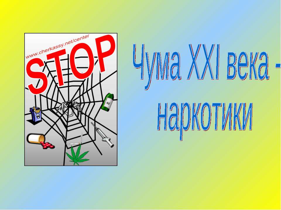 Чума XXI века - наркотики - Скачать Читать Лучшую Школьную Библиотеку Учебников (100% Бесплатно!)