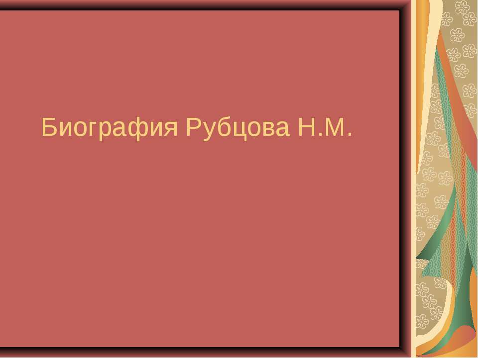 Биография Рубцова Н.М. - Скачать Читать Лучшую Школьную Библиотеку Учебников (100% Бесплатно!)