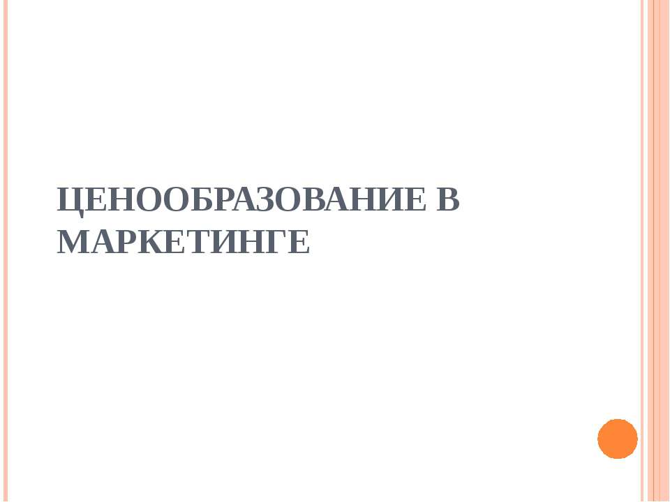 Ценообразование в маркетинге - Скачать Читать Лучшую Школьную Библиотеку Учебников