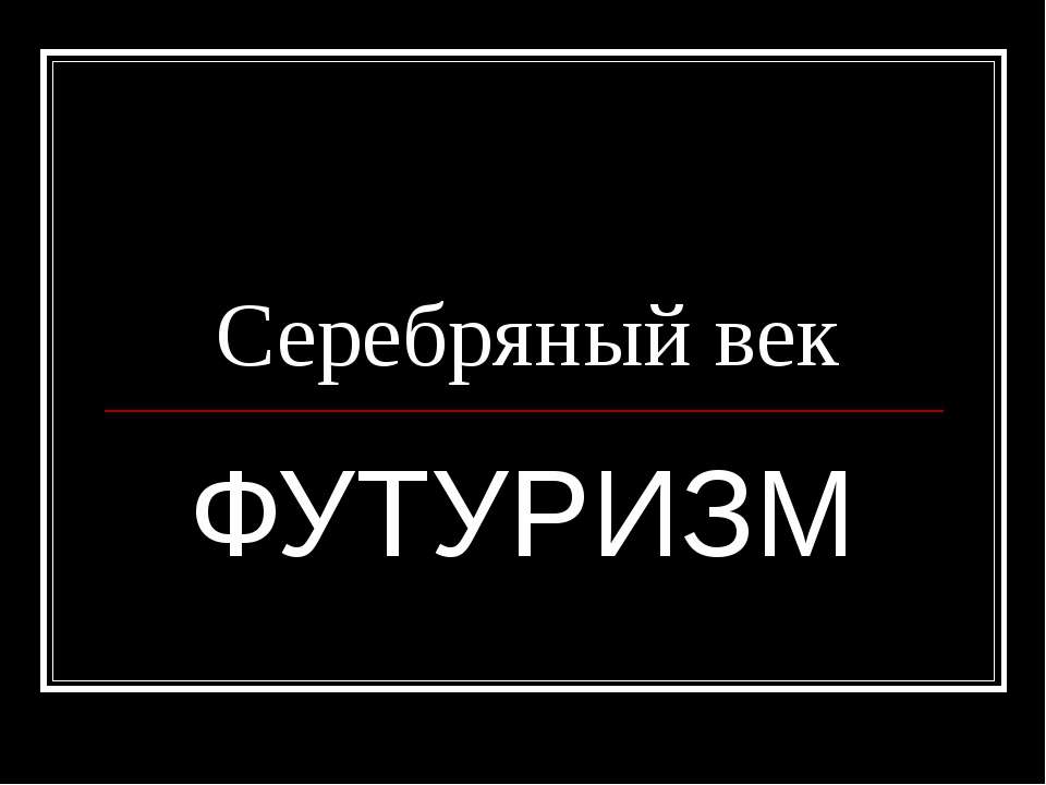 Серебряный век Футуризм - Скачать Читать Лучшую Школьную Библиотеку Учебников (100% Бесплатно!)