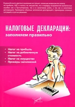 Налоговые декларации. Заполняем правильно - Бакина С.И. - Скачать Читать Лучшую Школьную Библиотеку Учебников