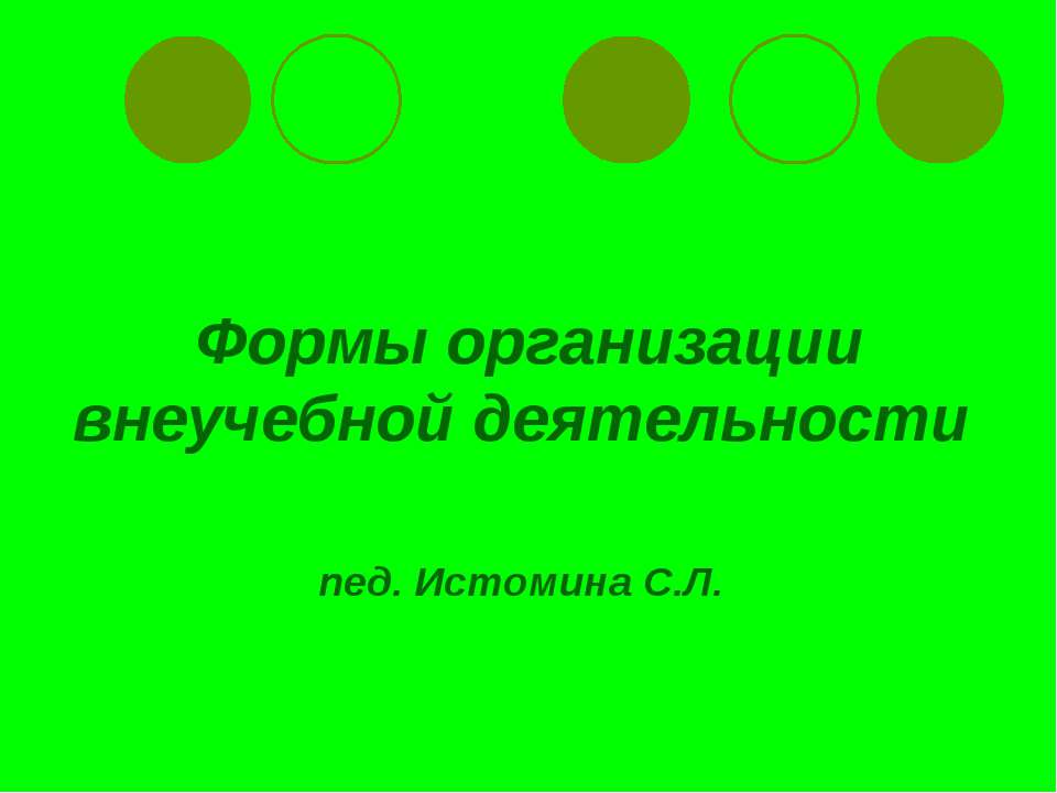 Формы организации внеучебной деятельности - Скачать Читать Лучшую Школьную Библиотеку Учебников (100% Бесплатно!)