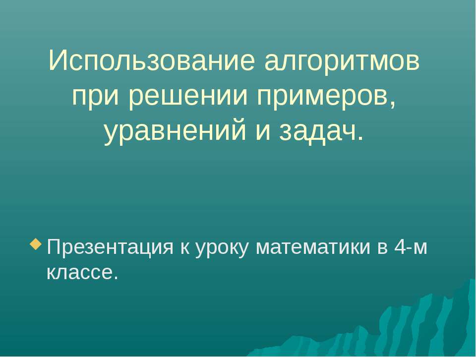 Использование алгоритмов при решении примеров, уравнений и задач - Скачать Читать Лучшую Школьную Библиотеку Учебников (100% Бесплатно!)