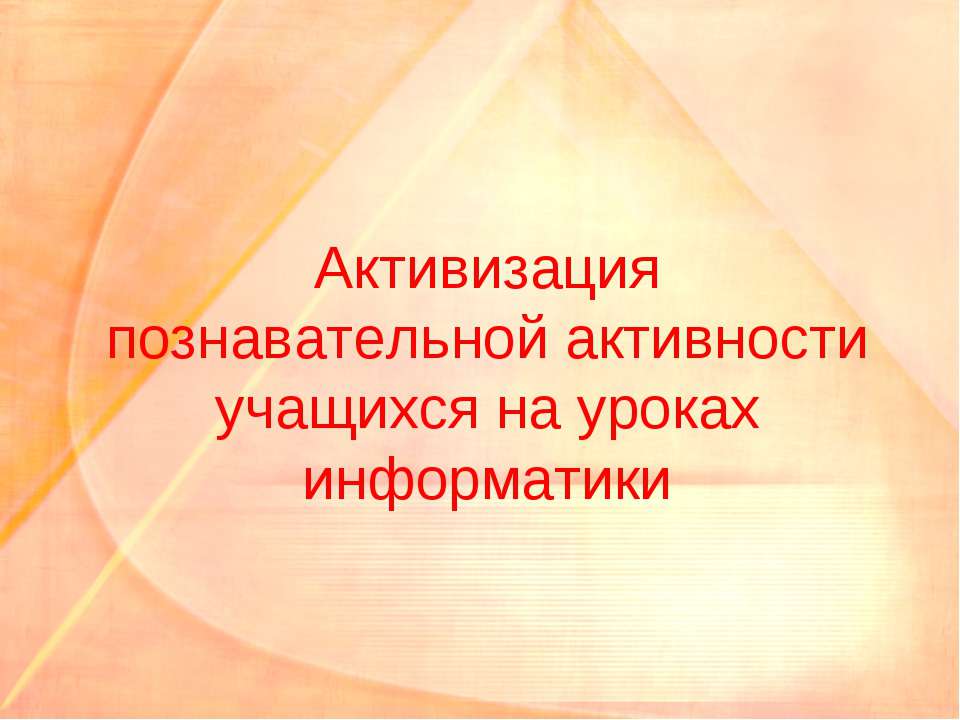 Активизация познавательной активности учащихся на уроках информатики - Скачать Читать Лучшую Школьную Библиотеку Учебников (100% Бесплатно!)