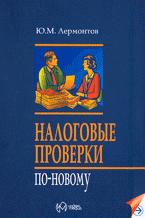 Налоговые проверки по-новому - Лермонтов Ю.М. - Скачать Читать Лучшую Школьную Библиотеку Учебников (100% Бесплатно!)