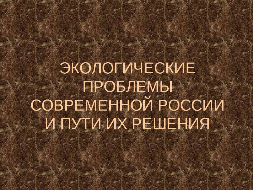 Экологические проблемы современной России и пути их решения - Скачать Читать Лучшую Школьную Библиотеку Учебников