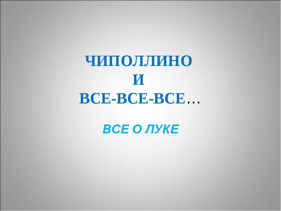 Чиполлино и все-все-все - Скачать Читать Лучшую Школьную Библиотеку Учебников (100% Бесплатно!)