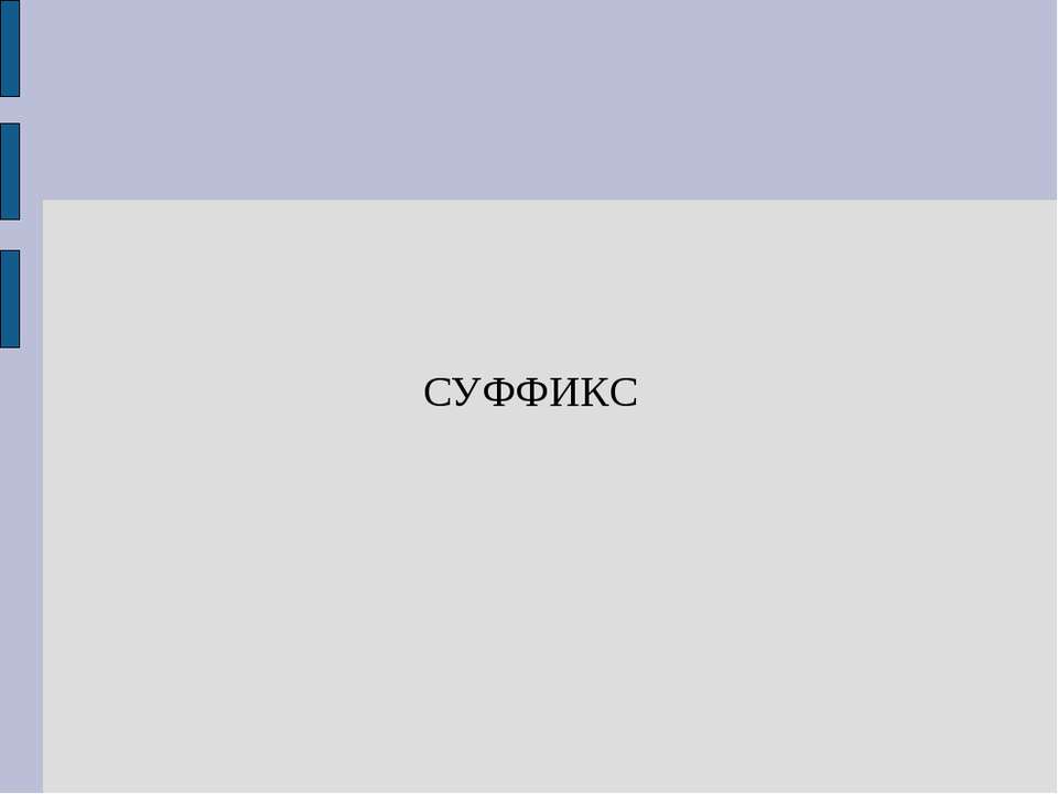 Суффикс - Скачать Читать Лучшую Школьную Библиотеку Учебников (100% Бесплатно!)