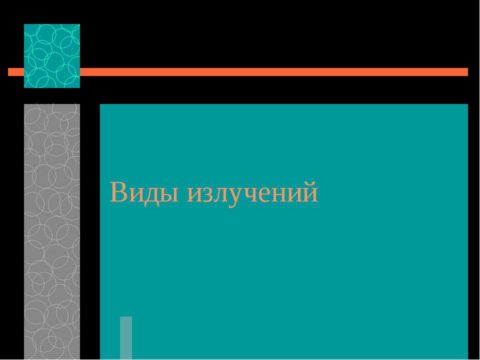 Виды излучений - Скачать Читать Лучшую Школьную Библиотеку Учебников (100% Бесплатно!)