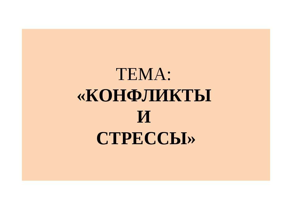 Конфликты и стрессы - Скачать Читать Лучшую Школьную Библиотеку Учебников (100% Бесплатно!)