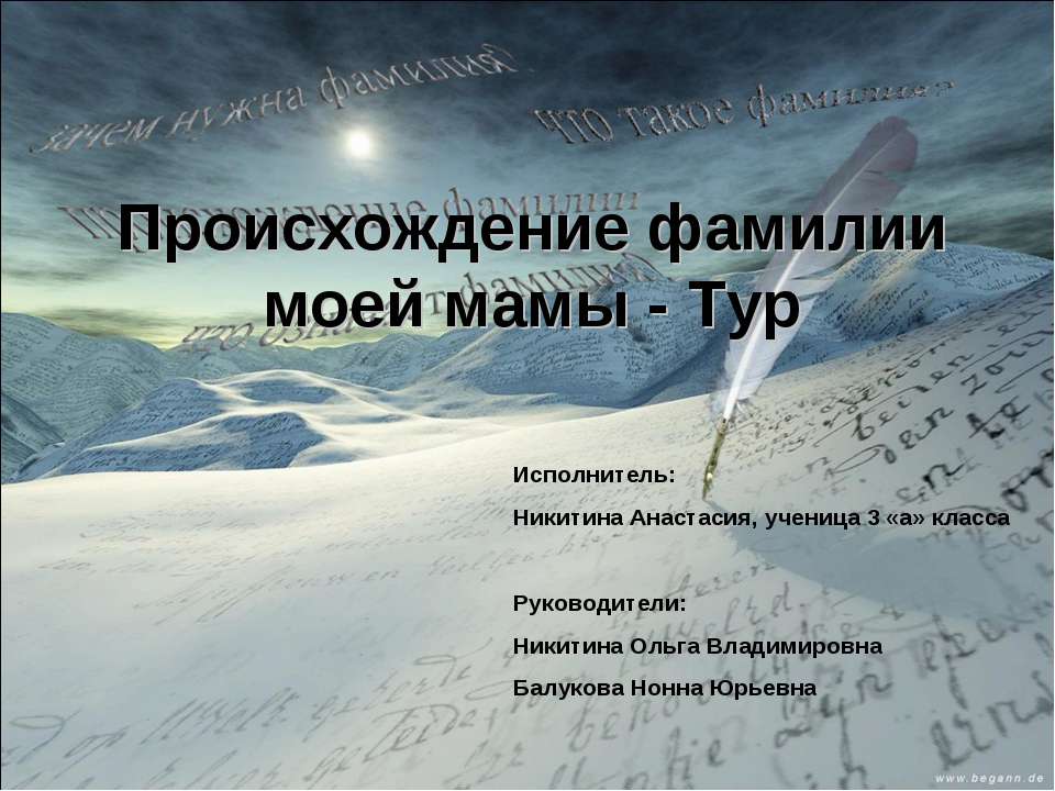 Происхождение фамилии моей мамы - Тур - Скачать Читать Лучшую Школьную Библиотеку Учебников