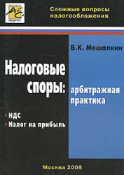 Налоговые споры. НДС и налог на прибыль - Мешалкин В.К. - Скачать Читать Лучшую Школьную Библиотеку Учебников (100% Бесплатно!)