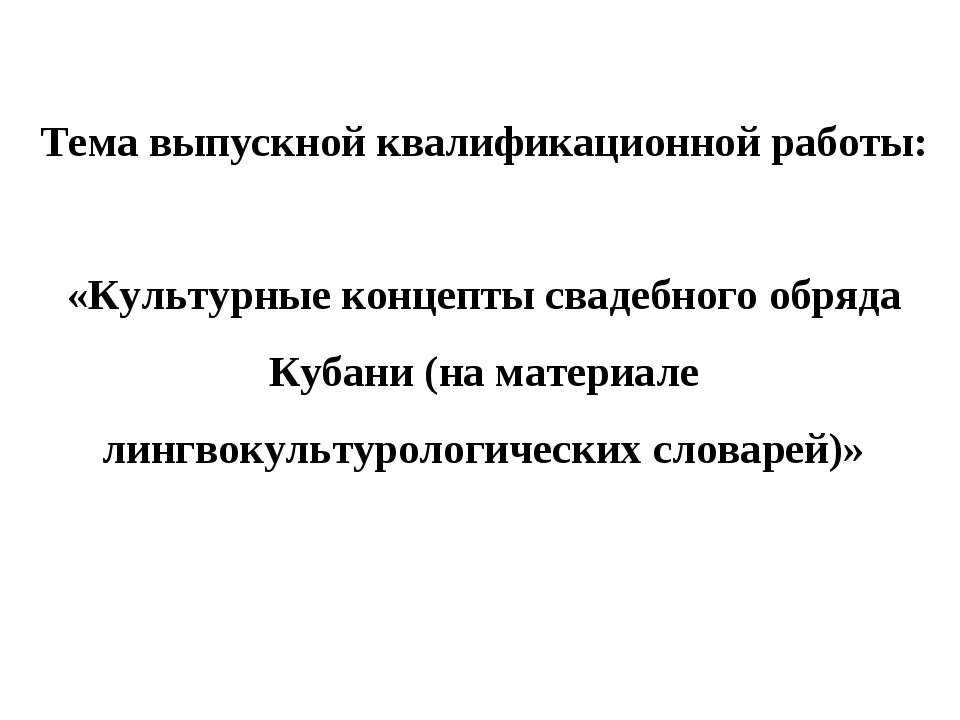 Культурные концепты свадебного обряда Кубани (на материале лингвокультурологических словарей) - Скачать Читать Лучшую Школьную Библиотеку Учебников (100% Бесплатно!)