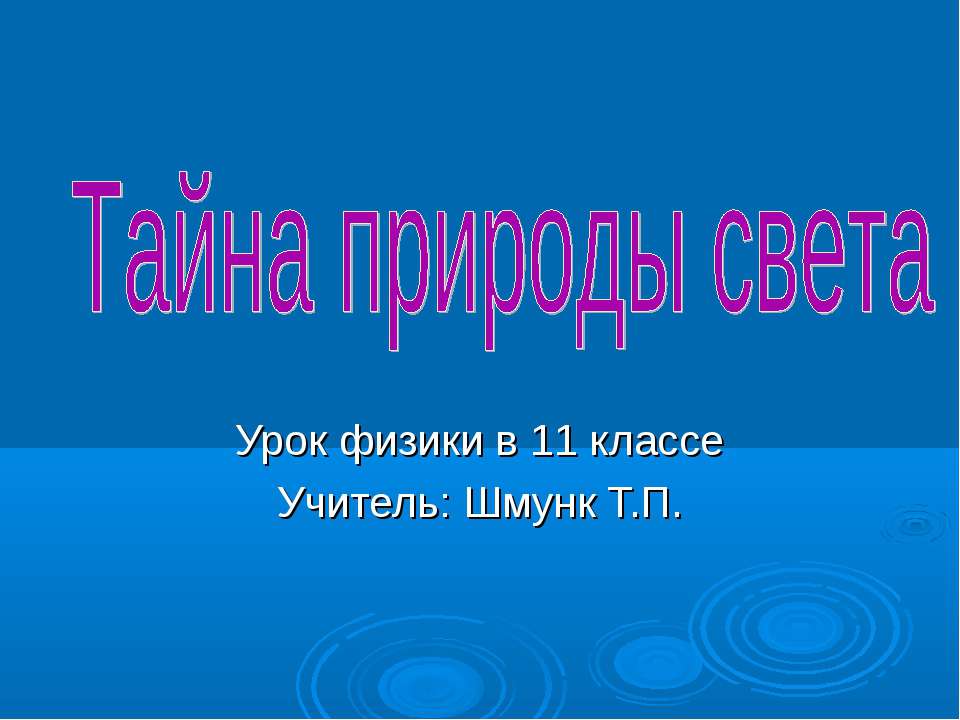 Тайна природы света - Скачать Читать Лучшую Школьную Библиотеку Учебников (100% Бесплатно!)