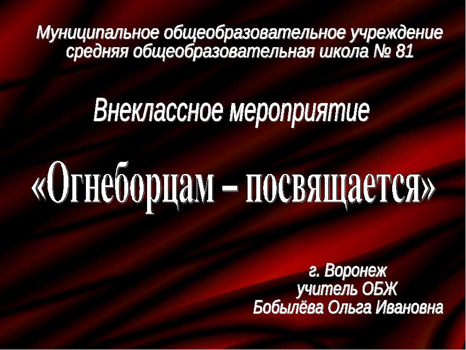 Огнеборцам – посвящается - Скачать Читать Лучшую Школьную Библиотеку Учебников (100% Бесплатно!)