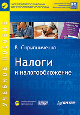 Налоги и налогообложение - Скрипниченко В.А. - Скачать Читать Лучшую Школьную Библиотеку Учебников (100% Бесплатно!)