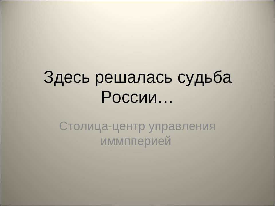 Здесь решалась судьба России - Скачать Читать Лучшую Школьную Библиотеку Учебников