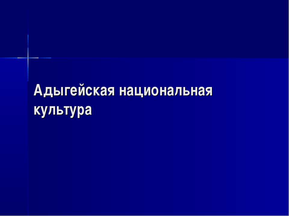 Адыгейская национальная культура - Скачать Читать Лучшую Школьную Библиотеку Учебников (100% Бесплатно!)