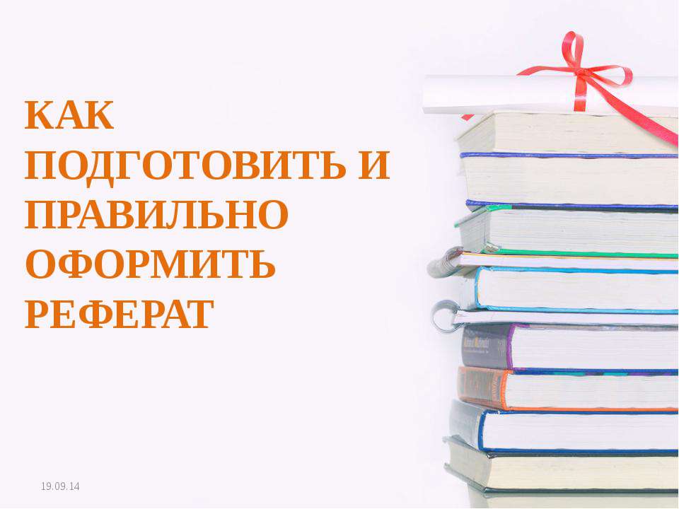 КАК ПОДГОТОВИТЬ И ПРАВИЛЬНО ОФОРМИТЬ РЕФЕРАТ - Скачать Читать Лучшую Школьную Библиотеку Учебников (100% Бесплатно!)