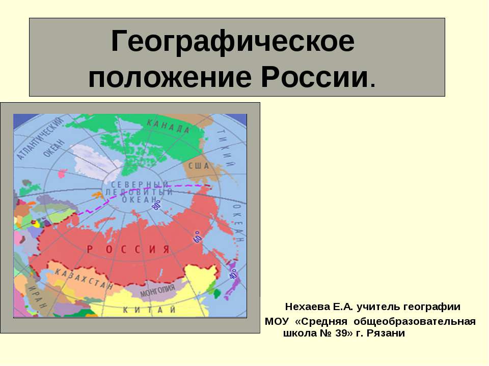 Географическое положение россии границы. Географическое положение России. Географическое положение Росси. Географическо еполажение России. Географическое положение Руси.