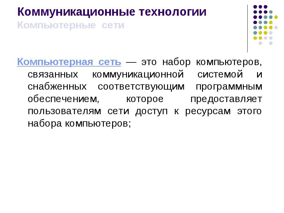 Коммуникационные технологии - Скачать Читать Лучшую Школьную Библиотеку Учебников