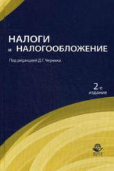 Налоги и налогообложение. Под редакцией - Черника Д.Г. - Скачать Читать Лучшую Школьную Библиотеку Учебников (100% Бесплатно!)