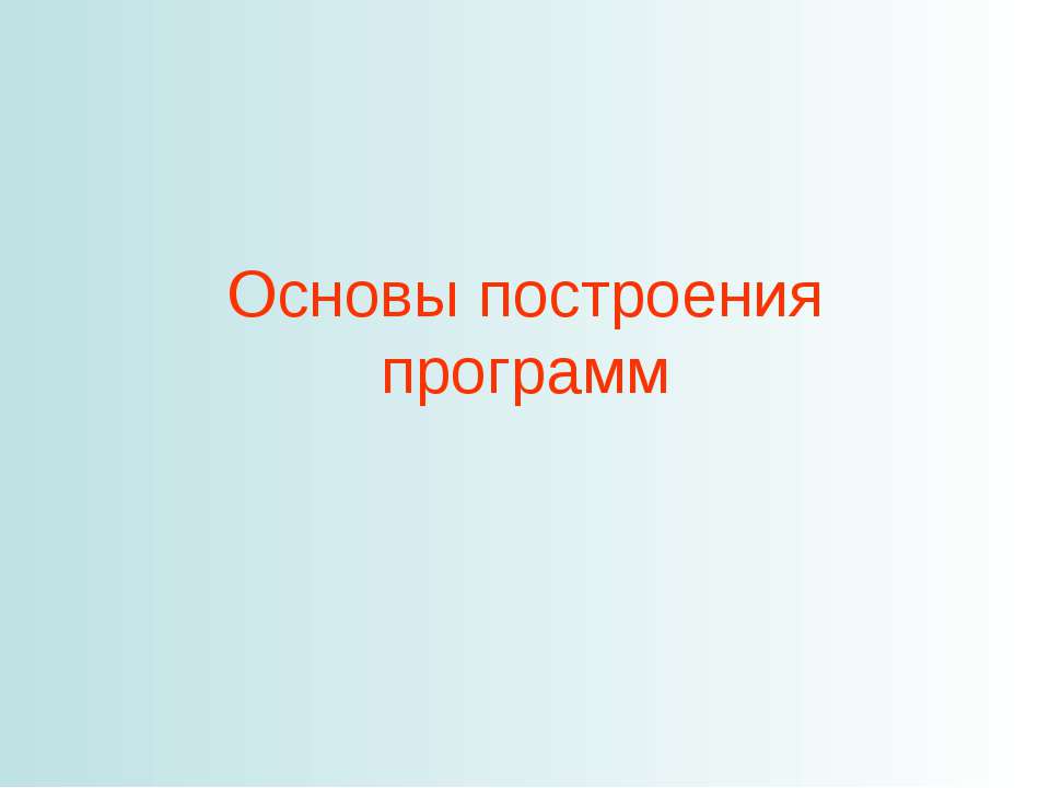 Основы построения программ - Скачать Читать Лучшую Школьную Библиотеку Учебников