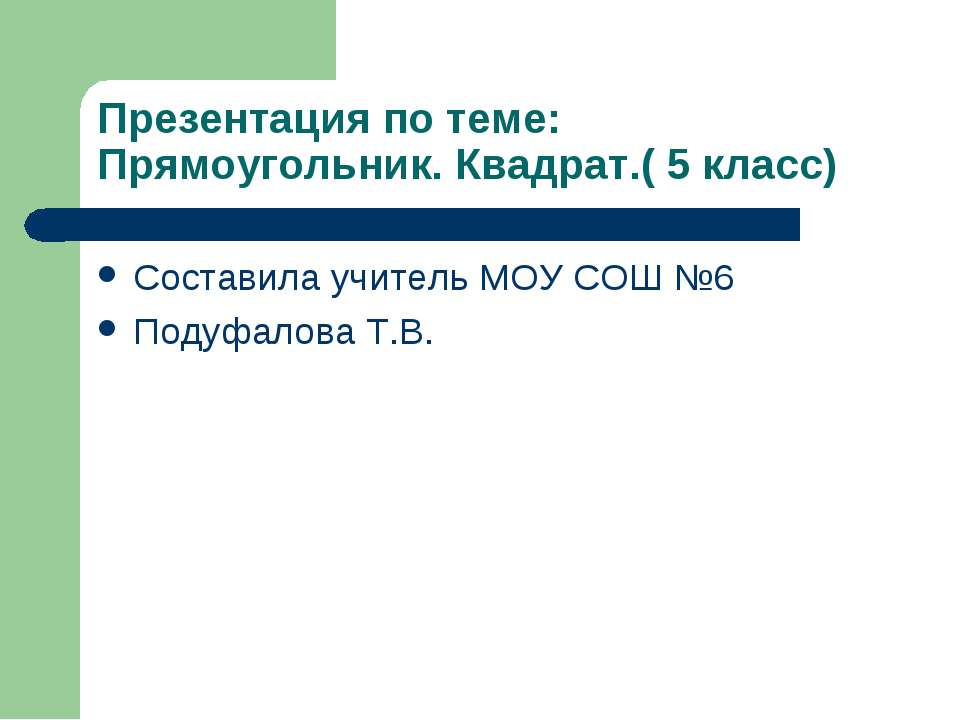 Прямоугольник. Квадрат - Скачать Читать Лучшую Школьную Библиотеку Учебников (100% Бесплатно!)