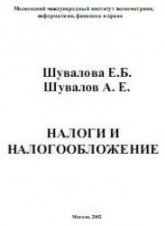 Налоги и налогообложение - Шувалова Е.Б, Шувалов А.Е. - Скачать Читать Лучшую Школьную Библиотеку Учебников